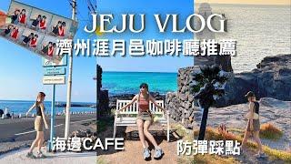 2024 濟州涯月邑 cafe vlog ｜智旻倒立海景cafe｜HARU FILM 人生四格 cafe｜GD咖啡廳｜韓國vlog｜아미로그｜제주로그 제주여행 제주도 방탄투어｜제주맛집 