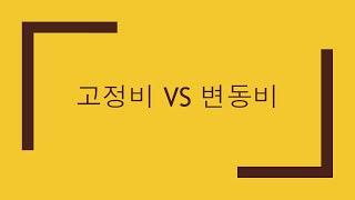 고정비 vs 변동비_100번째 이야기