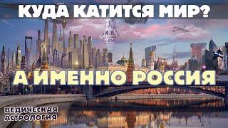 Что ждет Россию в ближайшем будущем? Изучаем астрологическую карту (гороскоп) Российской Федерации.