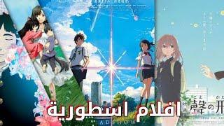 افضل 10 افلام انمي حزينة جمعت ما بين الدراما والأسطورة 