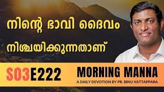 നിൻറെ ഭാവി ദൈവം നിശ്ചയിക്കുന്നതാണ് | Morning Manna | Malayalam Christian Message | Pr Binu | ReRo