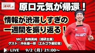 『浦和レッズ、新体制初陣の町田戦はドロー。原口元気も浦和に復帰して今後の展望を語る　LIVE！』ゲスト・沖永雄一郎さん／9月2日（月）21時スタート！