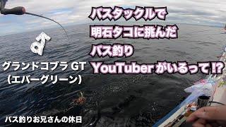 【明石】初めての釣りだったのでとりあえず7万円の竿で挑戦してみた【タコ釣り】