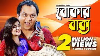 Bokar Baksho | বোকার বাক্স | Bangla Natok 2019 | Ft Mir Sabbir & Anny Khan