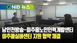 [NIB 뉴스] 남인천방송-미추홀노인인력개발센터, 미추콜실버센터 지원 협약 체결