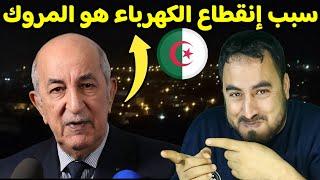 الظلام في شوارع الجزائر و السبب المروك يا خو