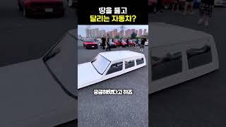 땅속을 달리는(?) 마법의 자동차ㄷㄷ