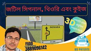 bangla patente preavviso di deviazione temporanea জটিল একটি সিগন্যালের থিউরি এবং কুইজ#banglapatente