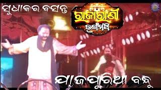 rajarani rangamancha | jajapuria bandhu | odia new jatra | sudhakar basanta