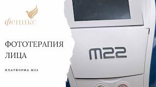 #Фототерапия на платформе #М22