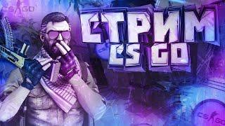 СТРИМ ПО CS GO КС:2 /АПАЮ КАЛАША В ММ/CS GO|