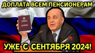 ВНИМАНИЕ ПЕНСИОНЕРЫ! ДОПЛАТА ПЕНСИОНЕРАМ С СЕНТЯБРЯ 2024