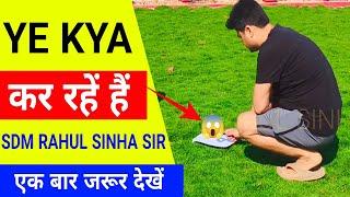 यही गलती सब करते हैं | SDM Rahul Sinha Sir | Experimental Video | BPSC | UPSC | Govt Job Motivation