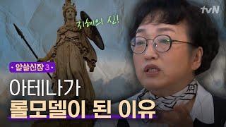 [#알쓸신잡3] 김진애, '지혜의 신 아테나는 나의 롤모델 ' 신비한 신화의 세계!