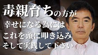 毒親育ちの人が幸せになる方法 苦しみの乗り越え生きづらさを克服してください～性格心理学と精神医学に詳しい心理カウンセラー 竹内成彦