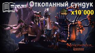   Открываем откопанный сундук x10`000 игра Neverwinter online