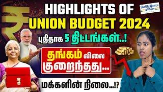 Union Budget 2024 Highlights in Tamil | 5 New Major Union Budget Updates  | Yuvarani