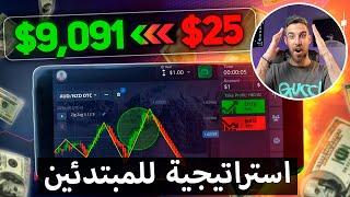 استراتيجيتي الجديدة للمبتدئين بخطوات بسيطة! (دليل مفصل مع الإثباتات!)