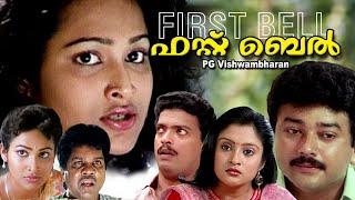 Malayalam movie | FIRST BELL | Jayaram | Jagadeesh | Anusha | Siddique others