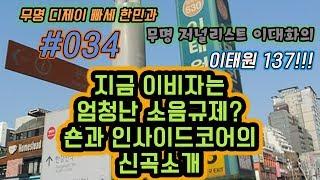 #034 지금 이비자는 엄청난 소음규제? 숀과 인사이드코어의 신곡 소개