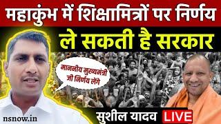 महाकुंभ में शिक्षामित्रों पर निर्णय ले सकती है सरकार: Sushil Yadav | Shikshamitra News