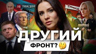 Фіцо лишить Україну без світла? / Роллс Ройси депутатів / Путін відмовив Трампу | УП. Тиждень