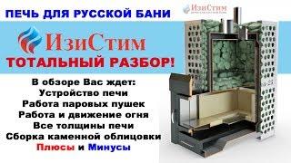 Печь для бани Изистим. Тотальный разбор!