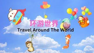【童话故事 23】【中英字幕 】环游世界 | Travel Around The World | 睡前故事 | 学习中文 | 儿童故事 | Fairy Tales | Cartoon Story |