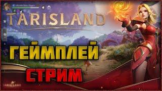 Tarisland - Новая MMORPG от Tencent! День 3! Геймплей Стрим!