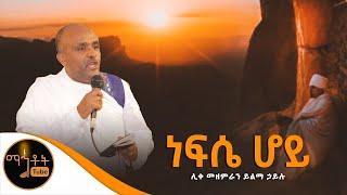 "ነፍሴ ሆይ" ሊቀ መዘምራን ይልማ ኃይሉ