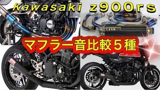 Kawasaki　Z900RS　社外マフラーサウンド比較