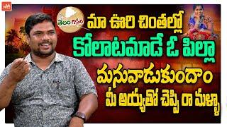 మనువాడుకుందాం మీ అయ్యతో చెప్పి రా మళ్ళా Telangana Folk Singer John Latest Song | YOYO TV Music