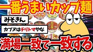 【2ch 面白いスレ】【朗報】一番うまいカップ麺、満場一致で一致するｗｗｗｗ