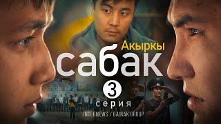 Сериал I #Акыркысабак I 3-серия I Большая перемена