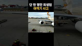 단 한 명만 희생된 여객기 사고