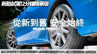 米其林PRIMACY 5兩分鐘精華實測！朱朱哥極限開炸台北爛路、高速公路真相揭曉你絕對想不到！【#朱朱哥來聊車】@中天車享家CtiCar