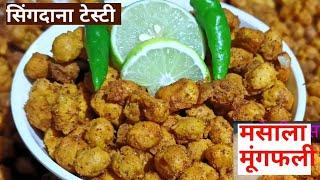 मसाला मूंगफली रेसिपी|सिंग दाने की भुजिया/| masala bhujia recipe|singdana ki bhujiya/munfali bhujiya