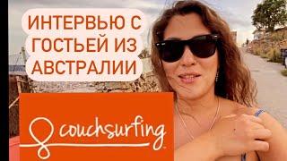 Couchsurfing: моя история путешествий. В конце интервью с моей гостьей из Австралии. 15 июня 2021 г.