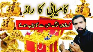 kamyabi ka raaz | kamyab honay ka tariqa | life success | rizq ka wazifa | success | ghafar pathan