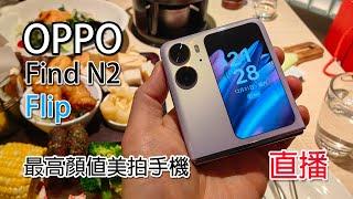 [2023 倒數直播開箱] OPPO Find N2 Flip 開箱