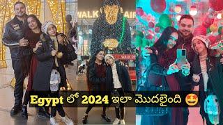 Egypt లో 2024 ఇలా మొదలైంది  || Telugu Vlogs Egypt || Egypt lo telugammai