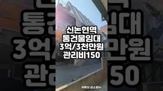 신논현통건물임대