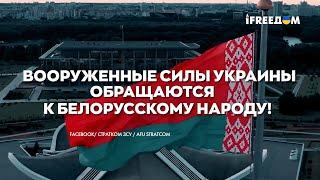 Украина не угрожает Беларуси. Срочное обращение ВСУ к белорусскому народу