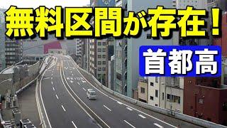 首都高速の謎の無料区間「KK線」、赤字路線じゃないのに2030年代以降に廃止する理由とは？