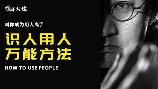 识人用人万能方法，让你成为用人高手#人际关系 #财富思维 #认知