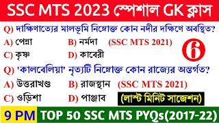 SSC MTS 2023 GK Class 6 in Bengali | SSC MTS Previous Year ALL SHIFT GK 2021 in Bengali | #MTSGK