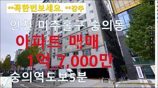 (거래완료)인천 미추홀구  숭의동 아파트 매매 1억7,000만(조정도 가능)상세설명은 더보기