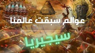 عوالم وحضارات سبقت عالمنا - سيجيريا.