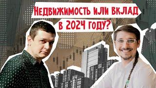 Что выбрать, недвижимость или вклад в 2024 году?