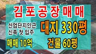 김포공장매매 산업단지 인근 대지 330평 건물 60평 소형신축공장 대형차량 출입가능 입지좋은 매물